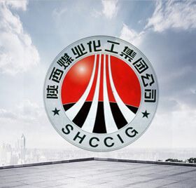 陜西煤業(yè)化工集團公司